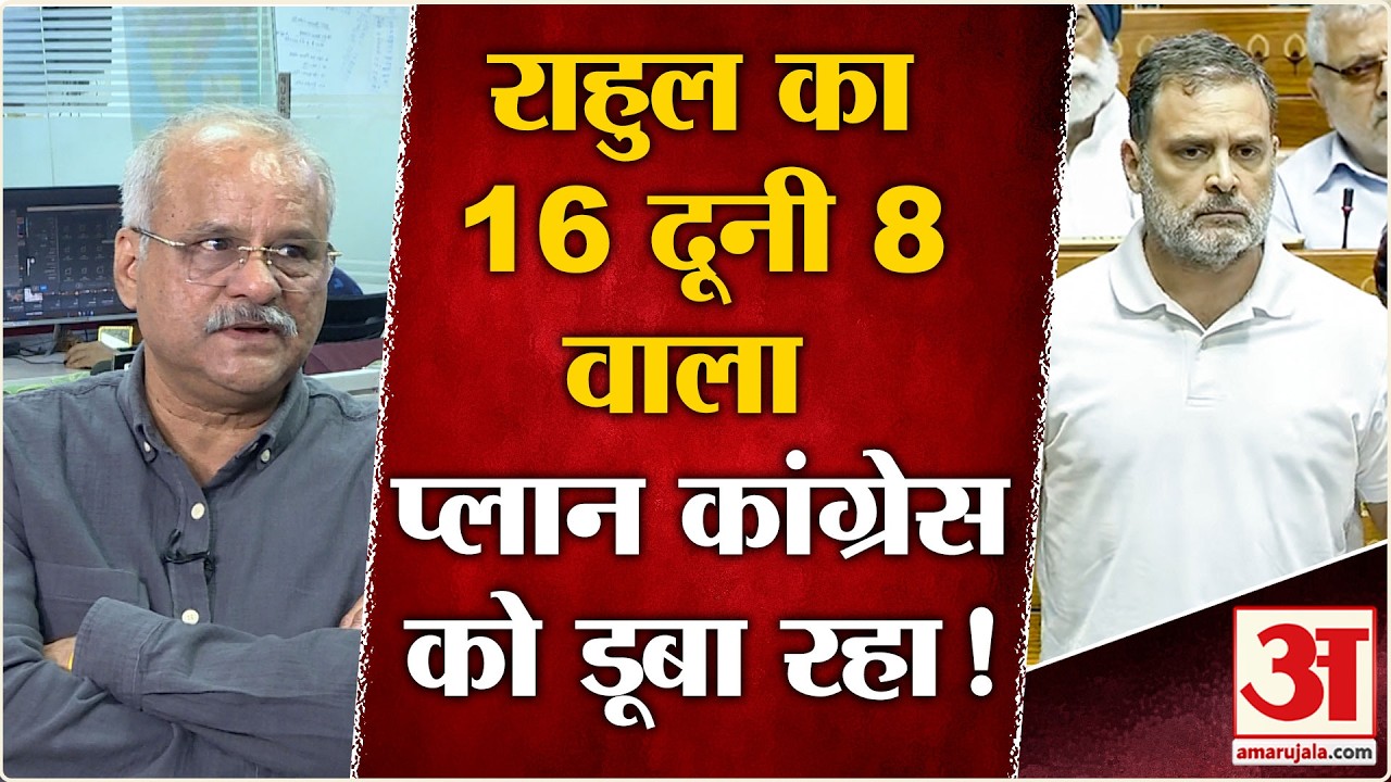 Congress को डूबो रहे Rahul Gandhi वरिष्ठ पत्रकार ने ये कौन सी वजह बता दी | Parliament Session 2026