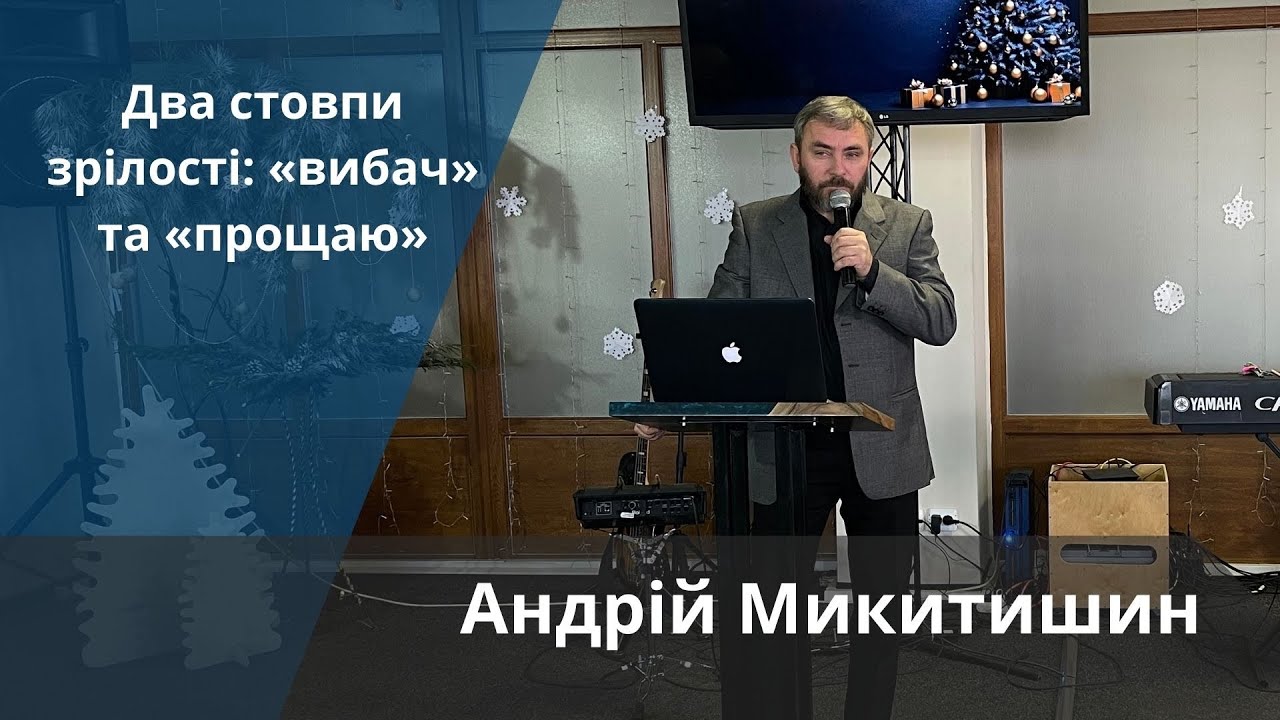 Два стовпи зрілості: «вибач» та «прощаю» | Андрій Микитишин
