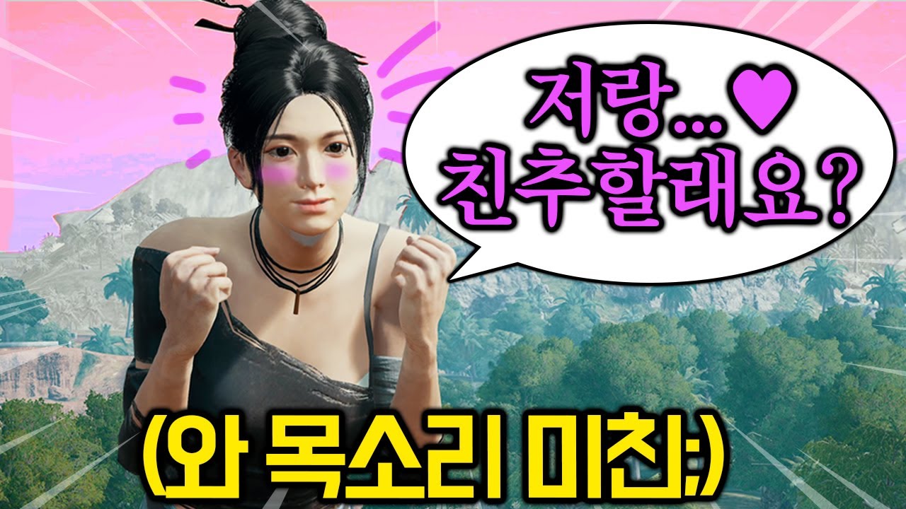 배그 6년동안 이런 여자 목소리는 처음입니다 친추 해볼까요?