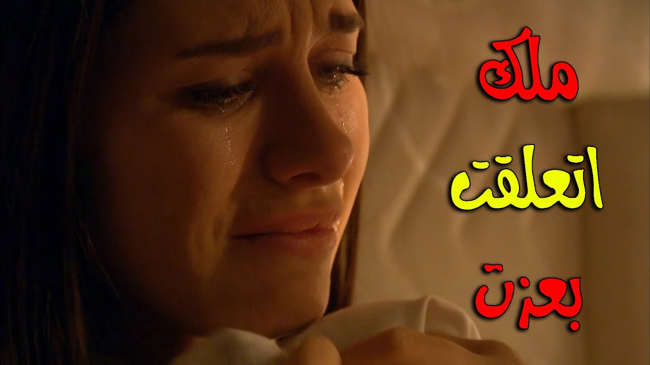 ملك عم تبكي كرمال عزت وهو رفض يتزوجها أحداث مشوقة - زهرة القصر