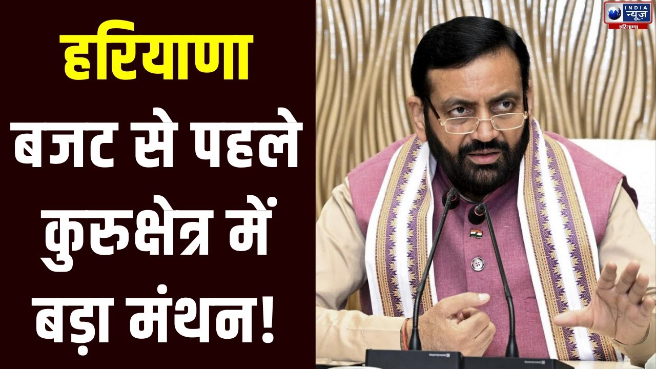 Kurukshetra से बजट की दिशा तय करेंगे CM Nayab Saini ? | India News Haryana