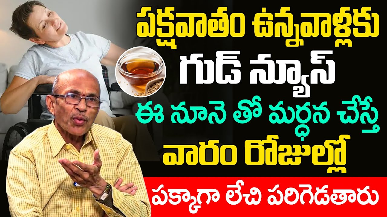 Paralysis | పక్షవాతం చిటికెలో తగ్గించేది ఇది ఒక్కటే? | pakshavatham treatment in telugu | iDream