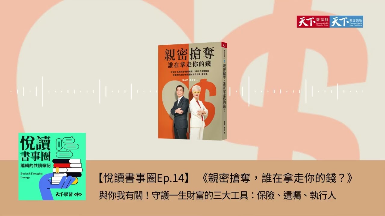 【悅讀書事圈Ep.14】家人最難談錢？守護一生財富的三大工具：保險、遺囑、執行人