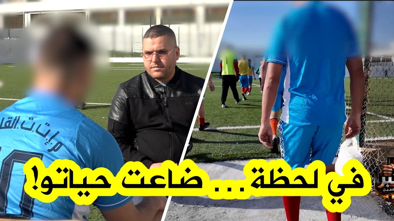 من أكبر الأندية الجزائرية إلى خلف القضبان..لاعب سابق يكشف كيف ضاع مستقبله وانتهى به المطاف في السجن!