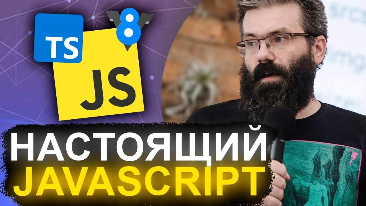 НИКТО НЕ ЗНАЕТ JAVASCRIPT / ХАКЕР СО СТАЖЕМ &mdash; Demi Murych