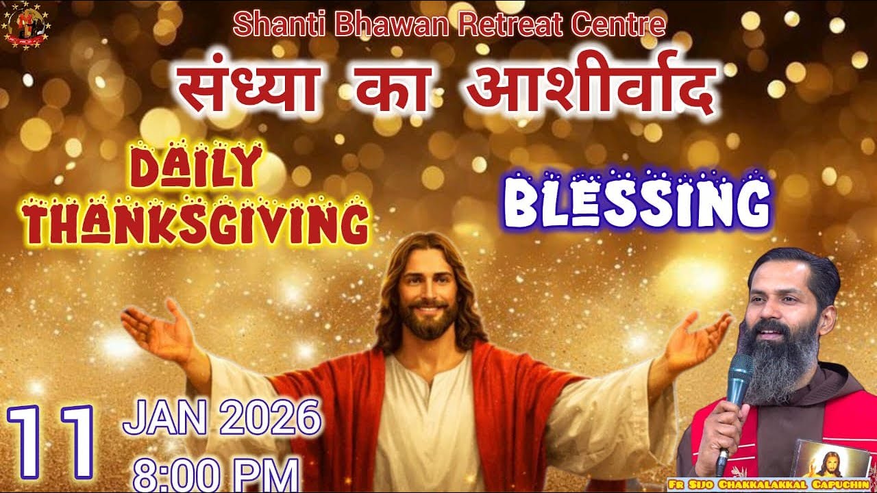 🔴LIVE 11 JAN 2026 संध्या का आशीर्वाद Daily Thanksgiving & Blessing by Fr. Sijo Chakkalakkal OFM Cap
