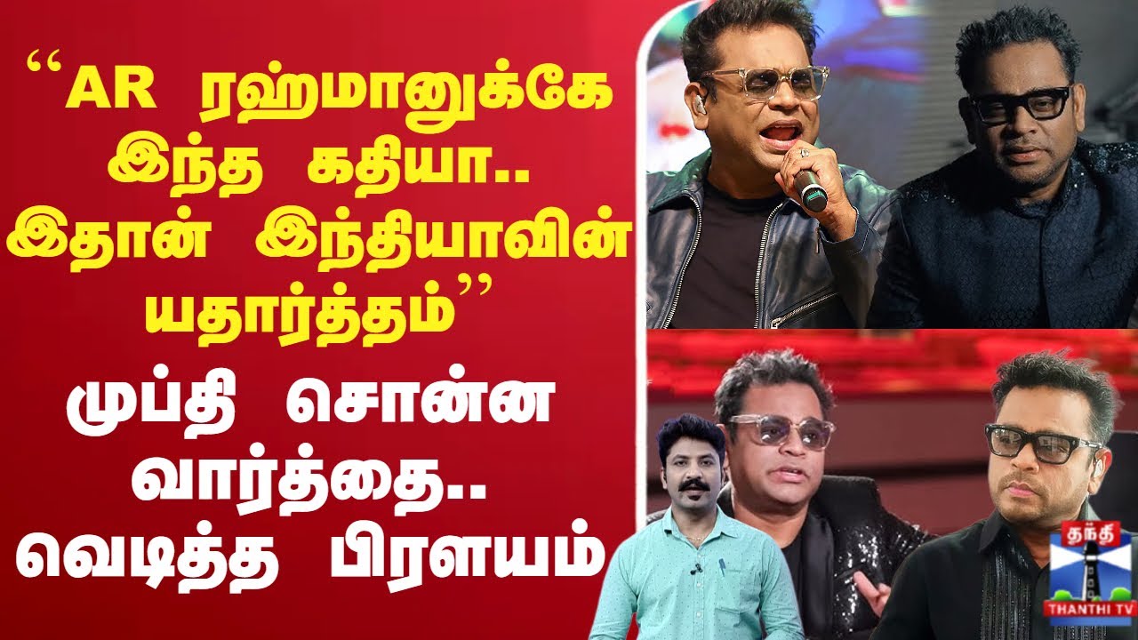 🔴LIVE : ``AR ரஹ்மானுக்கே இந்த கதியா.. இதான் இந்தியாவின் யதார்த்தம்’’