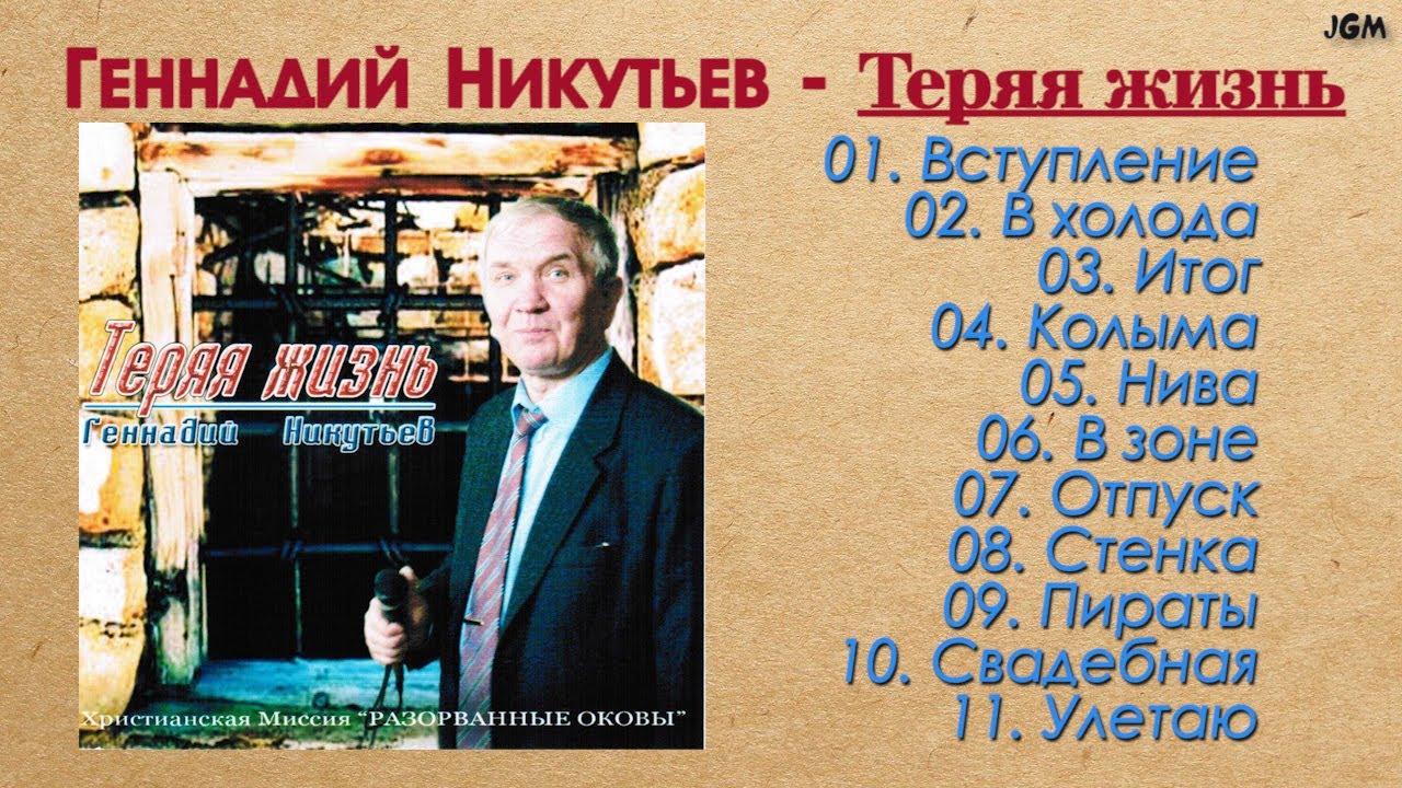 Геннадий Никутьев - 