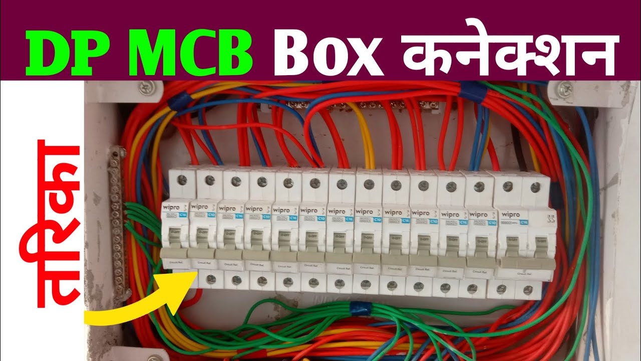 MCB Box Connection DP MCB कनेक्शन सहि तरिका Distribution Board Connection Distribution Box Wiring