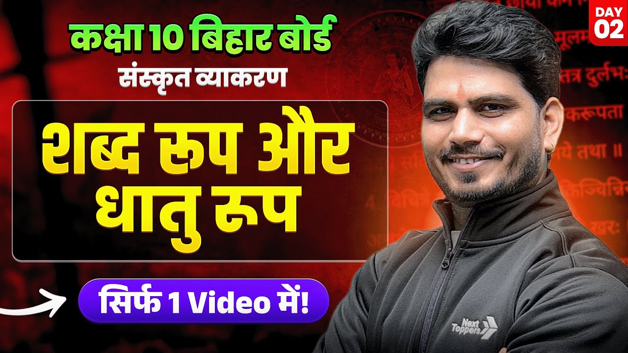 शब्द रूप और धातु रूप - एक ही वीडियो में | कक्षा 10 संस्कृत व्याकरण - Day 2 | मैट्रिक परीक्षा 2026