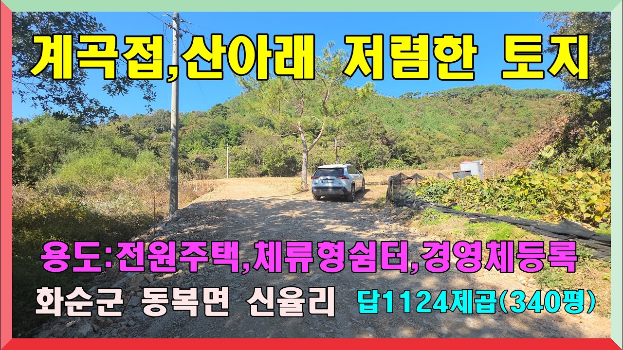 계곡접, 산세좋고 저렴한 토지 (체류형쉼터,전원주택,농막,경영체등록)/ 화순군 동복면 신율리  답 1124제곱 (340평) 매매가  4천400만원