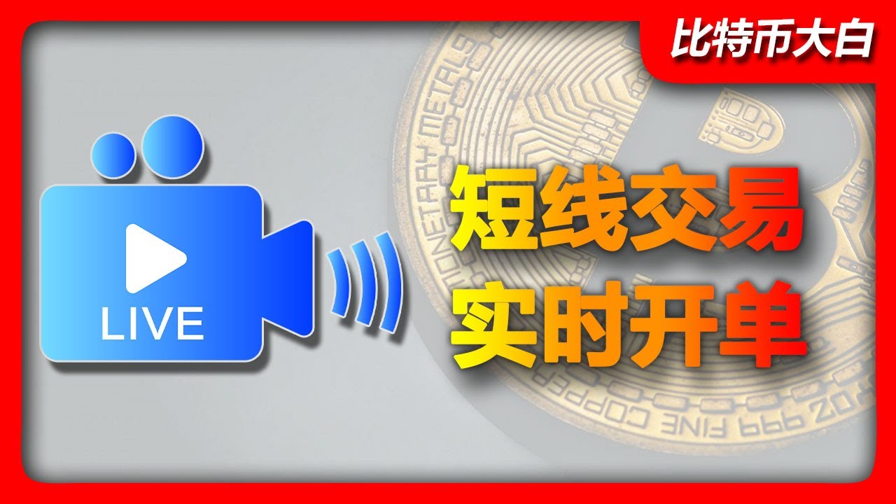BTC、ETH直播开单