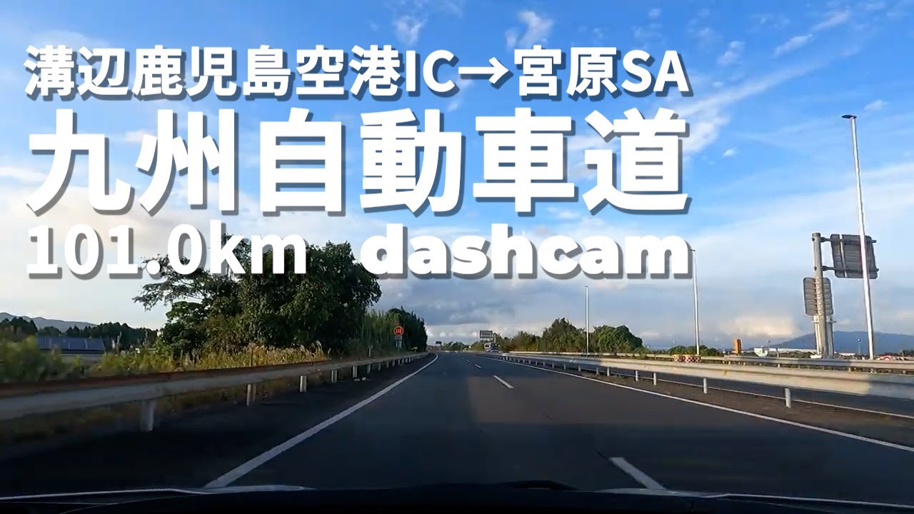 【高速道路】溝辺鹿児島空港IC → 宮原SA｜九州自動車道｜101.0km｜dashcam