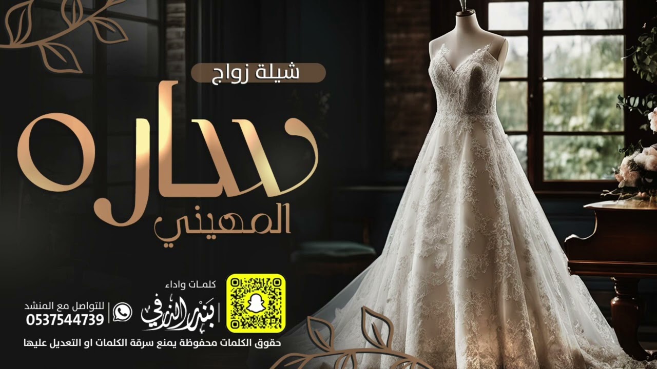 شيلة العروس سارة المهيني | كلمات واداء بندر الذرفي