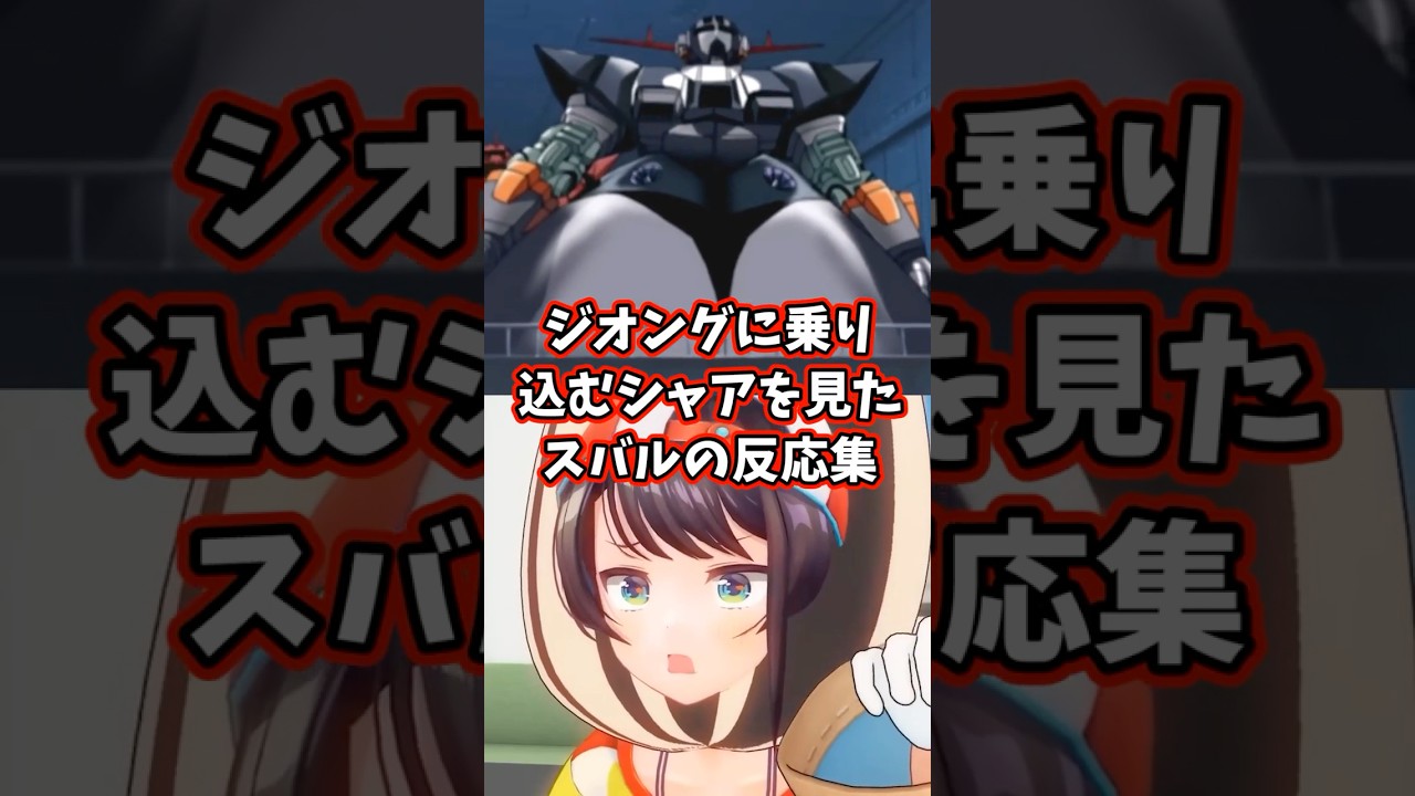 ジオングに乗り込むシャアを見たスバルの反応集 【ホロライブ/大空スバル/機動戦士ガンダム】#ガンダム #hololive #大空スバル