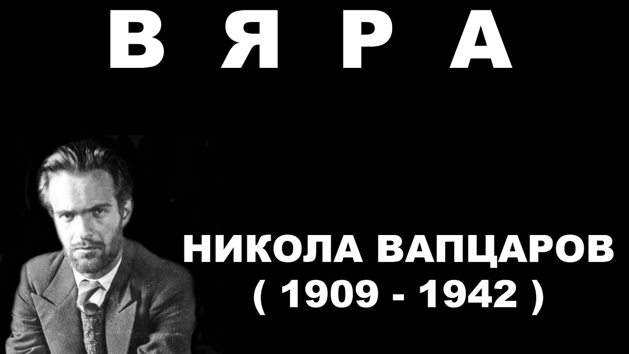 Никола Вапцаров - Вяра
