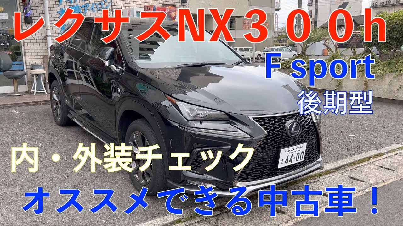 レクサスNX３００h Fスポーツ後期モデルフルエアロの紹介（新型が出て買い時を迎えたか？）