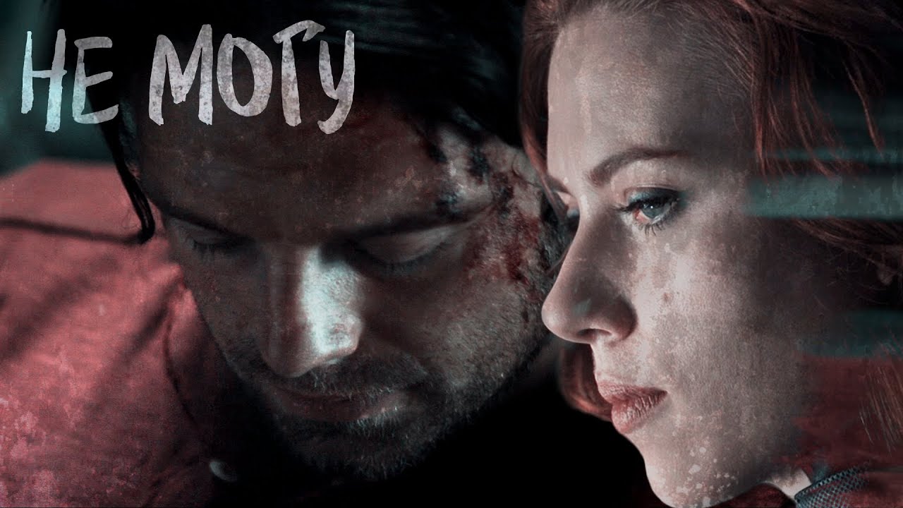 Bucky/Natasha | WinterWidow - Не могу