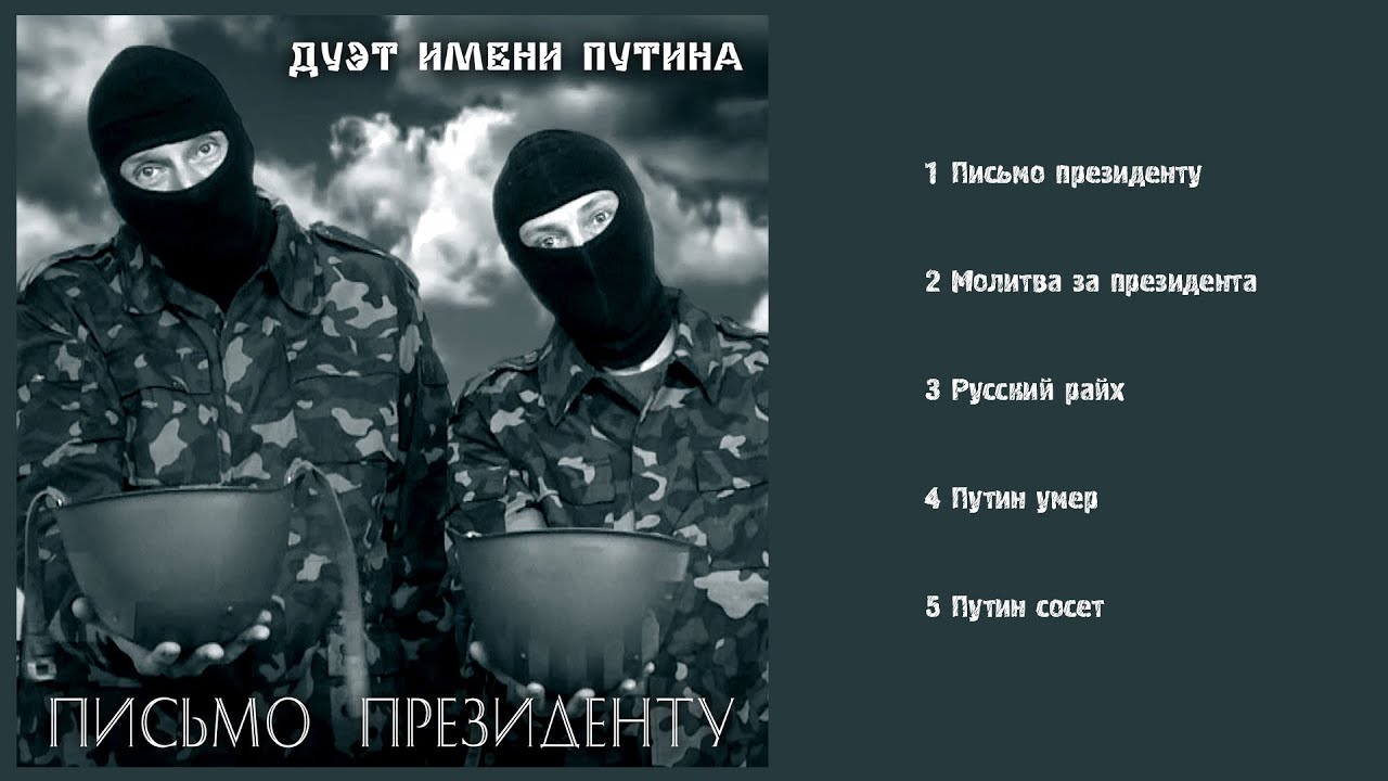 ДУЭТ ИМЕНИ ПУТИНА - Письмо президенту (Альбом 2022)