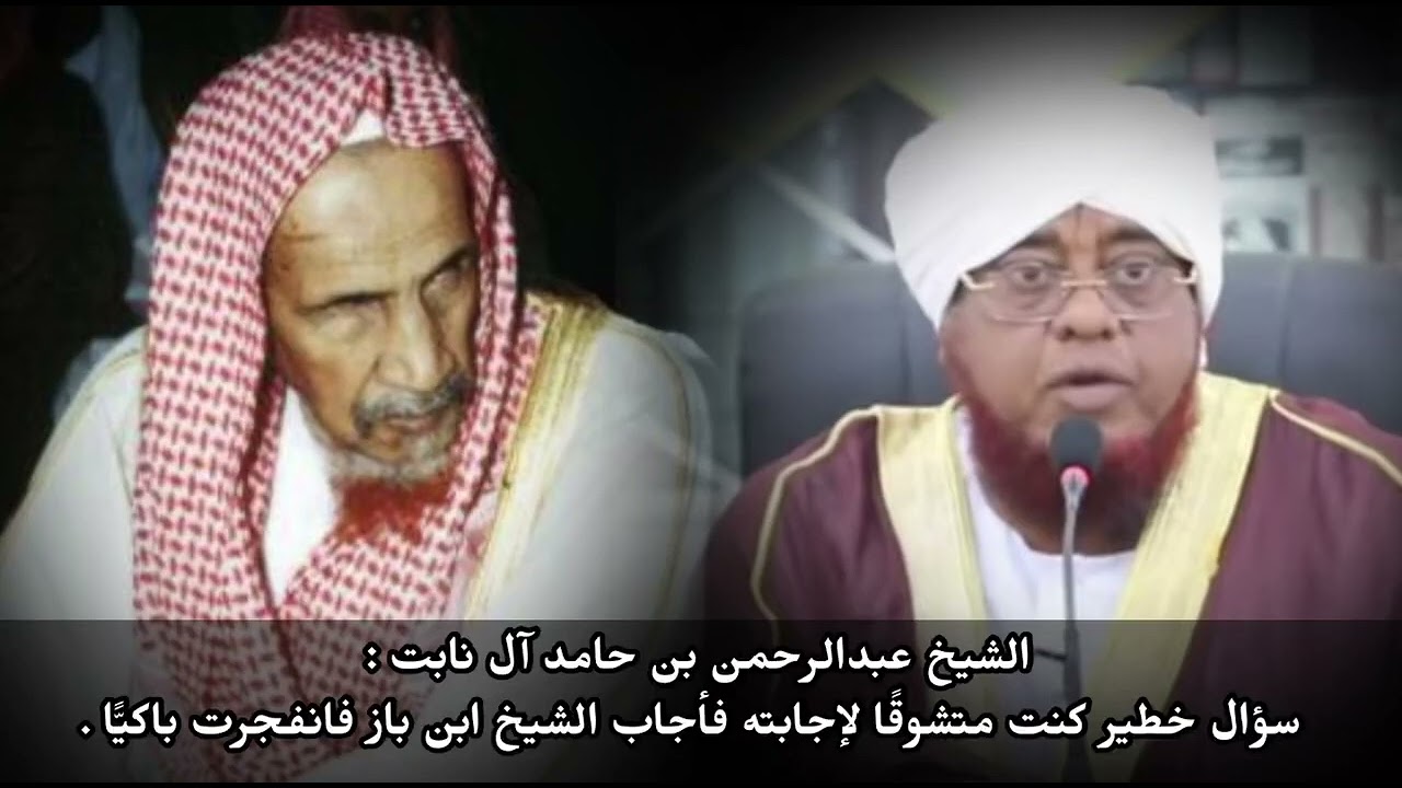 سؤال خطير وجه للأمام ابن باز فانفجرت باكياً من الإجابة || الشيخ د. عبدالرحمن حامد آل نابت