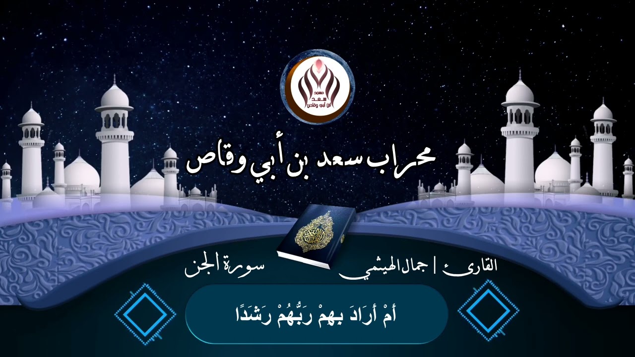 #تلاوة خاشعة تريح القلوب بصوت .. القارئ | جمال_الهيثمي // { #سورة_الجن }
