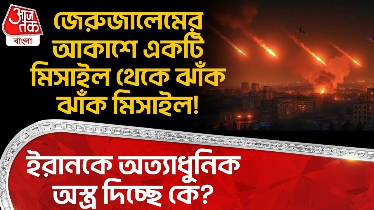 জেরুজালেমের আকাশে একটি মিসাইল থেকে ঝাঁক ঝাঁক মিসাইল!ইরানকে অত্যাধুনিক অস্ত্র দিচ্ছে কে? US Iran News