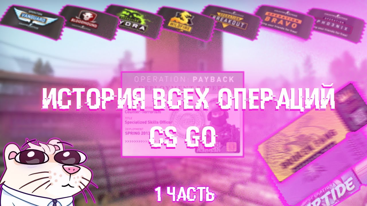 CS:GO - ИСТОРИЯ ОПЕРАЦИЙ | 1 часть