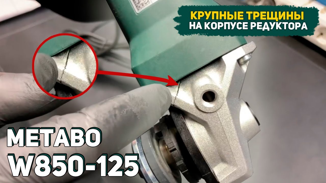 Замена корпуса редуктора на Угловой Шлифмашине Metabo W850-125