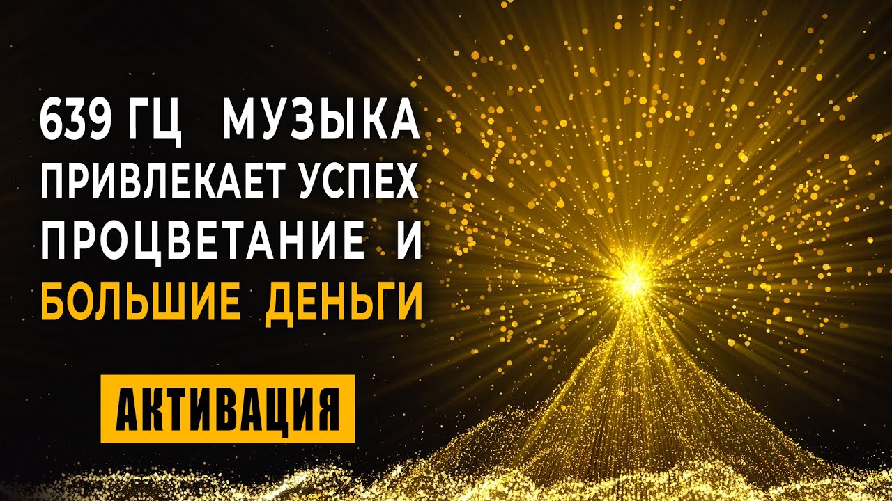 693 Гц Дерево Изобилия Дарующее Успех и Богатство | Денежная Медитация на Большие Деньги Золотой Код