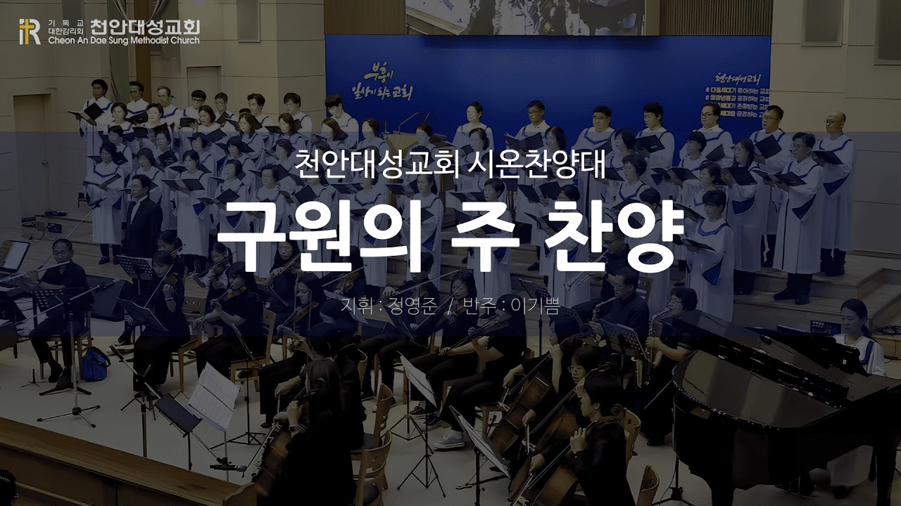 20260222 천안대성교회 1부예배_시온찬양대 (구원의 주 찬양) #천안교회추천 #아산교회추천 #천안아산교회추천