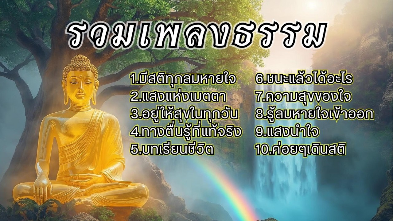 รวมเพลงธรรมประยุกต์ EP.25 ช่วยเยียวยาจิตใจให้สงบ ผ่อนคลายจากความเครียด