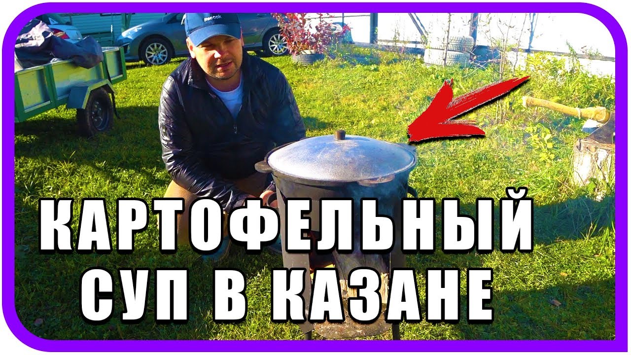 Готовим картофельный суп в казане на природе, в деревне и едим натуральное.