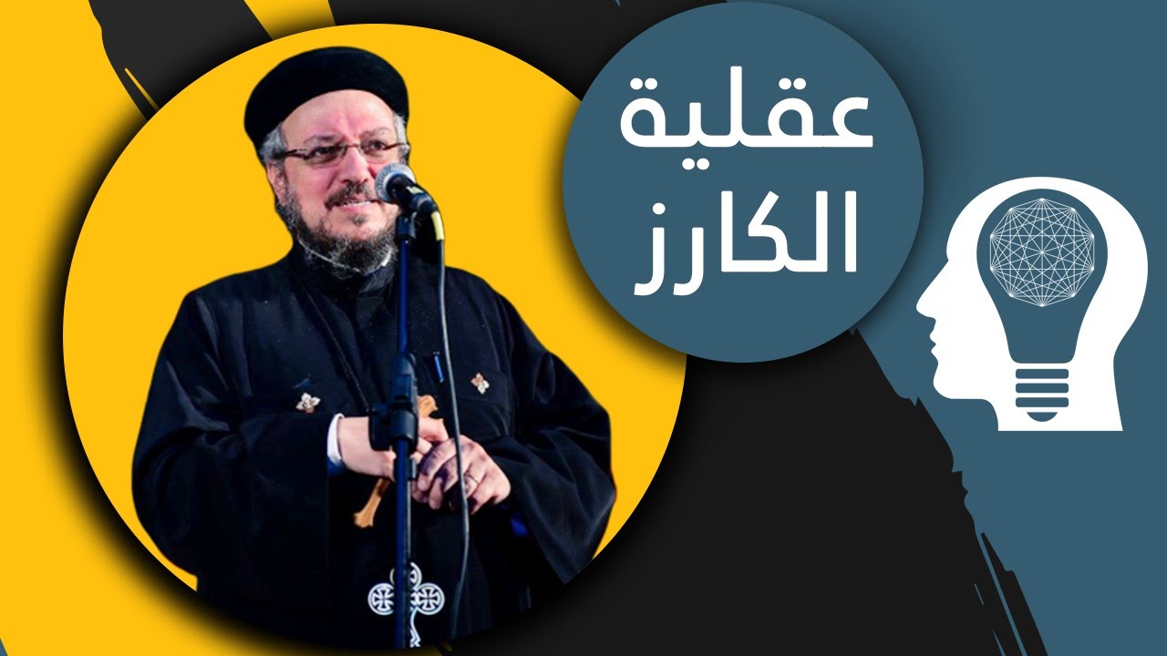 عقلية الكارز - كرازة -  أبونا داود لمعى