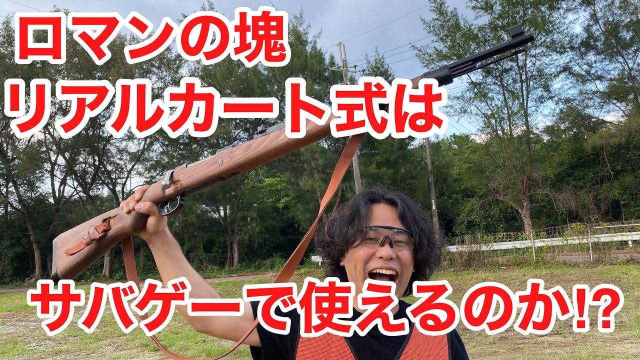 【リアルカート式はサバゲーで使えるのか⁉︎DOUBLE BELL Kar98kレビュー】#オキサバ #サバゲー #エアガンレビュー #サバゲ #airsoft