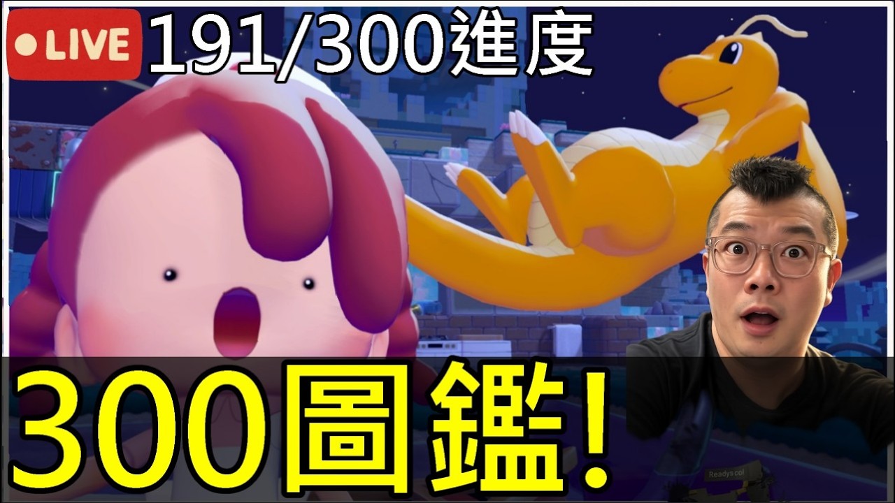 一起玩《寶可夢 Pokopia》今天刷到的神獸之恥水君嗎…？挑戰300圖鑑進度191/300【熊貓實況】