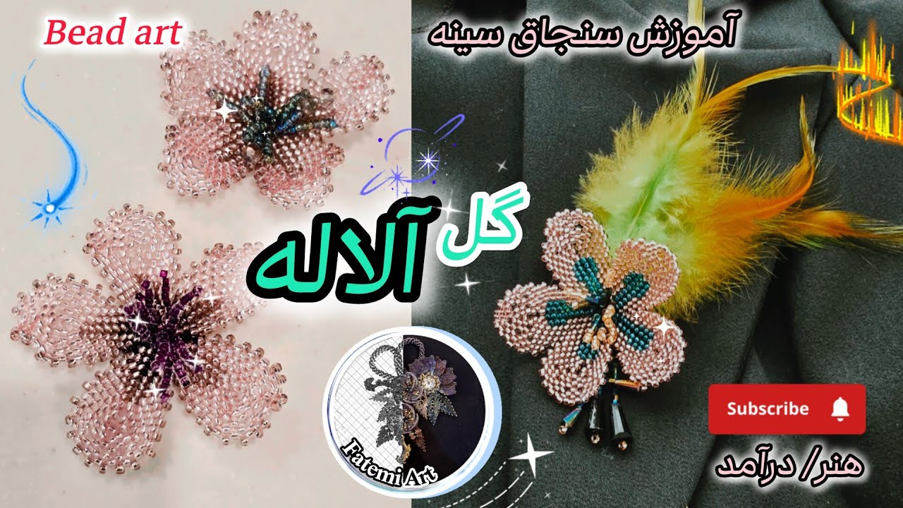 آموزش گل آلاله/ منجوق بافت فاطمی آرت/ beading tutorial