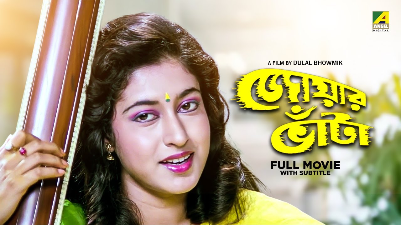 Jwar Bhata - Bengali Full Movie | Chiranjeet Chakraborty | Satabdi Roy