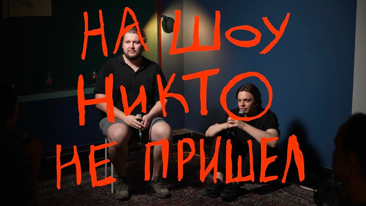 Два лоха теряют зрителей