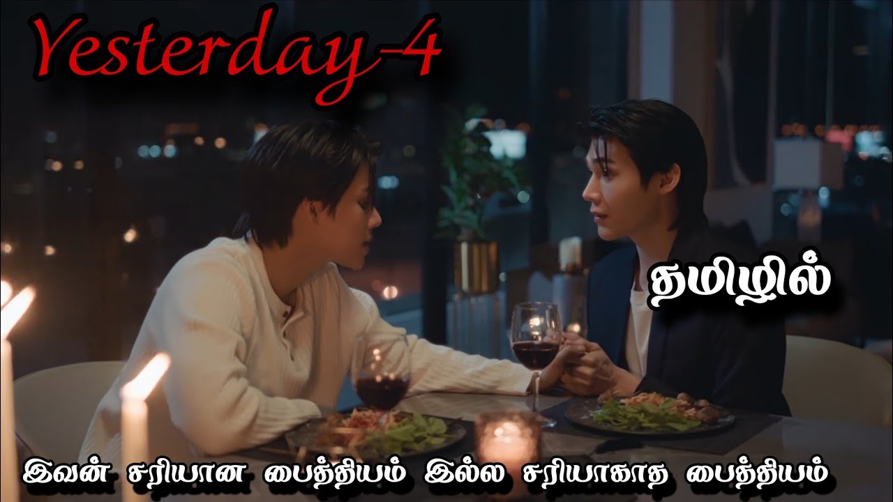 எஸ்டர்டே -4 thai bl explanation in Tamil