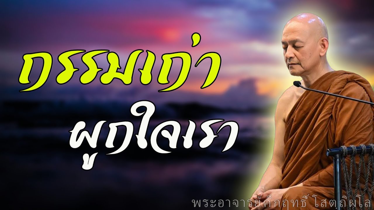 เจ้ากรรมนายเวรคืออะไร? ความจริงตามพุทธธรรมที่หลายคนไม่เคยรู้ #พุทธวจน #พระอาจารย์คึกฤทธิ์ โสตฺถิผโล