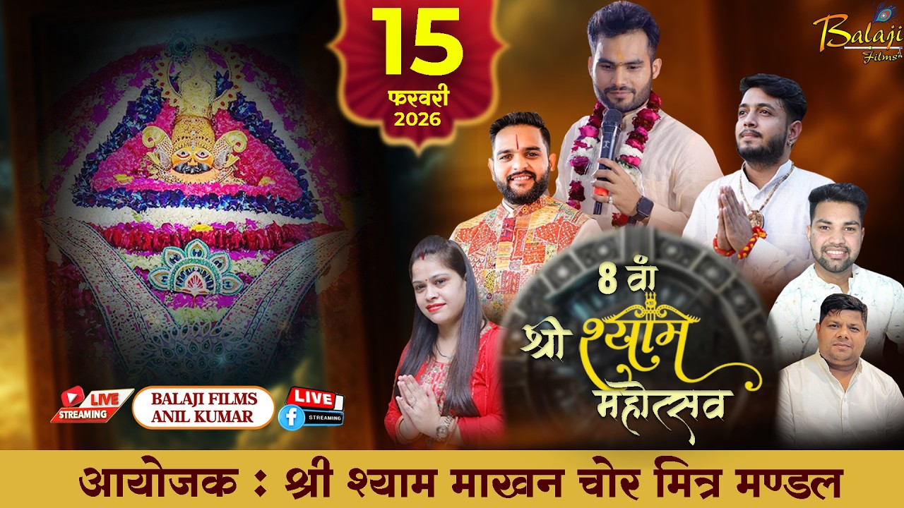 LIVE :  8 वाँ श्री श्याम महोत्सव । 15 फरवरी 2026 ।  गांधी नगर दिल्ली ।