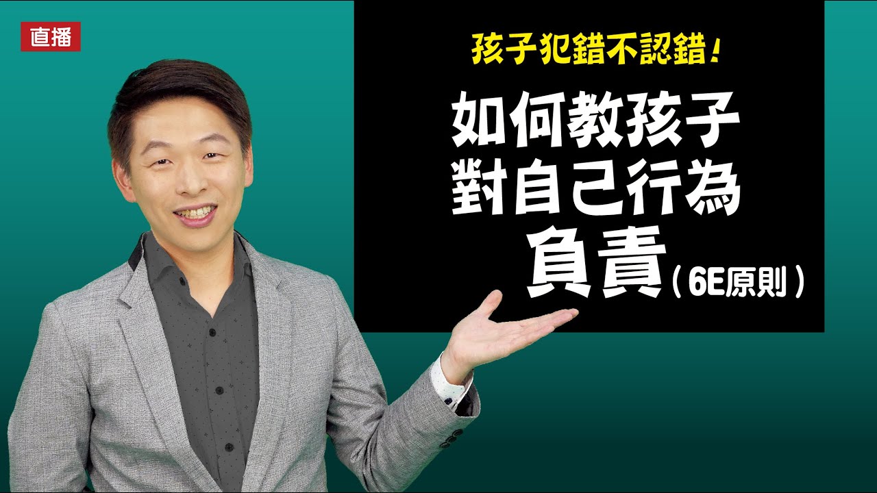 孩子犯錯不認錯！如何教孩子對自己行為負責(6E原則) | 直播收錄 | 王宏哲教養育兒寶典