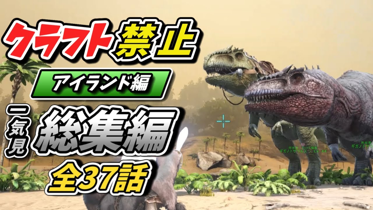 【ARK/総集編】ゆっくり実況 一気見 クラフト禁止縛り アイランド編 　part1～37End