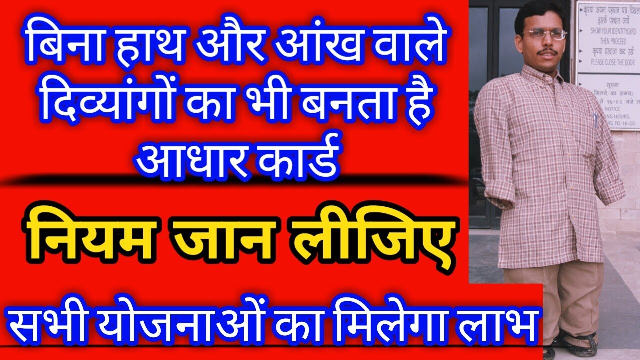 बिना उंगली और आंख के भी बनता है आधार कार्ड | Aadhaar card is also made without finger and eye