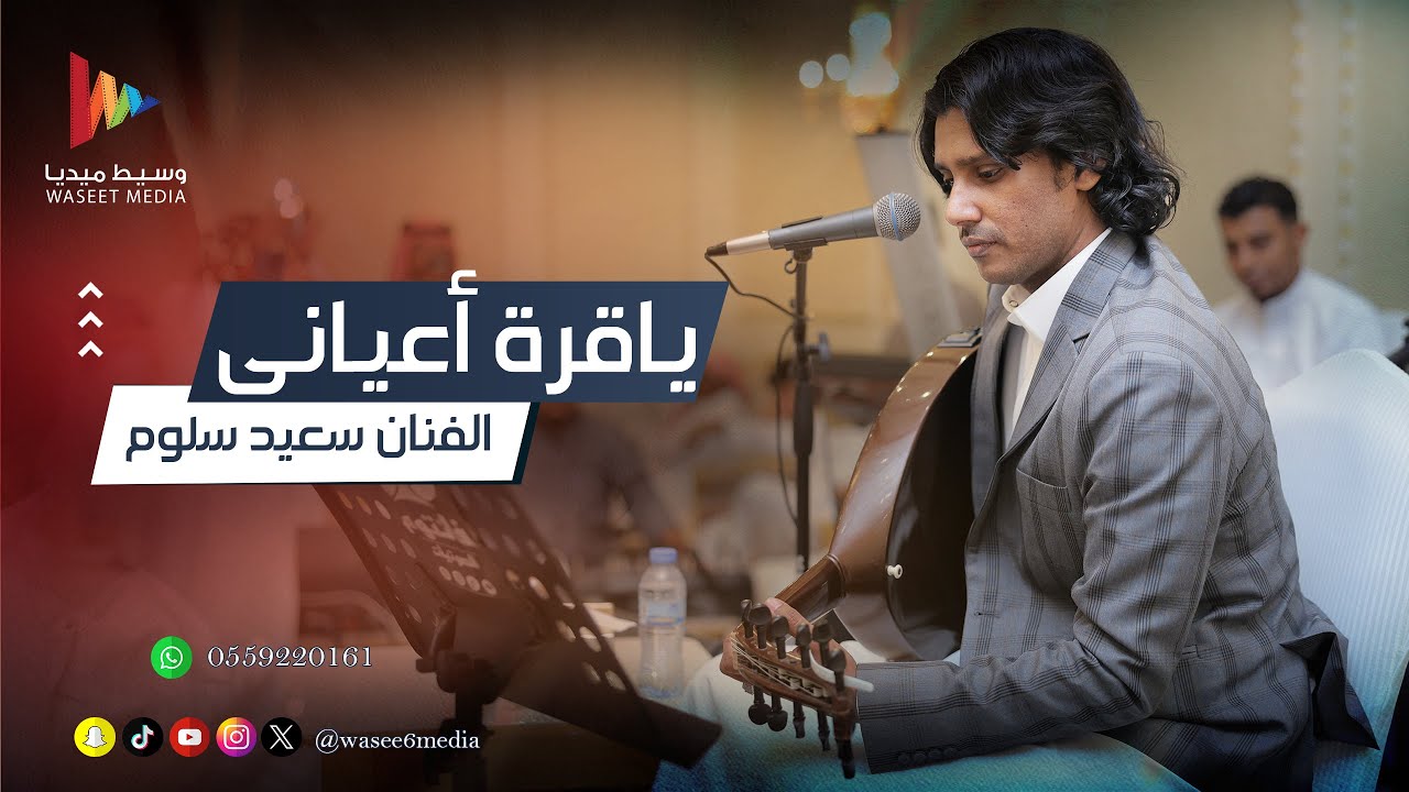 مشتاق لك يازين ياقرة أعياني | الفنان سعيد سلوم | وسيط ميديا
