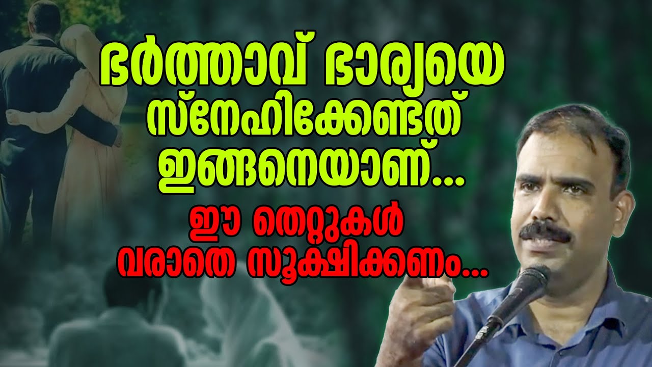 ഭർത്താവ് ഭാര്യയെ സ്നേഹിക്കേണ്ടത് ഇങ്ങനെയാണ്... ഈ തെറ്റുകൾ വരാതെ സൂക്ഷിക്കണം... Rangesh Kadavath
