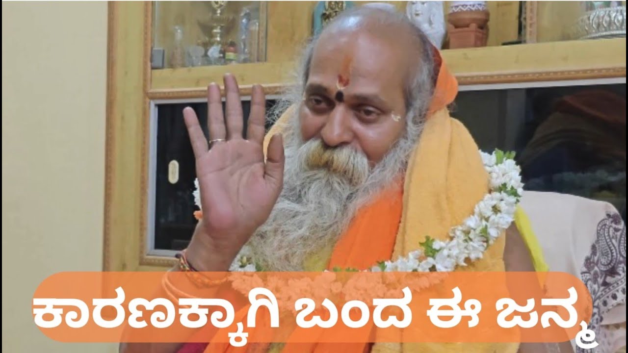 ಕಾರಣಕ್ಕಾಗಿ ಬಂದ ಈ ಜನ್ಮ | This life that came for a purpose
