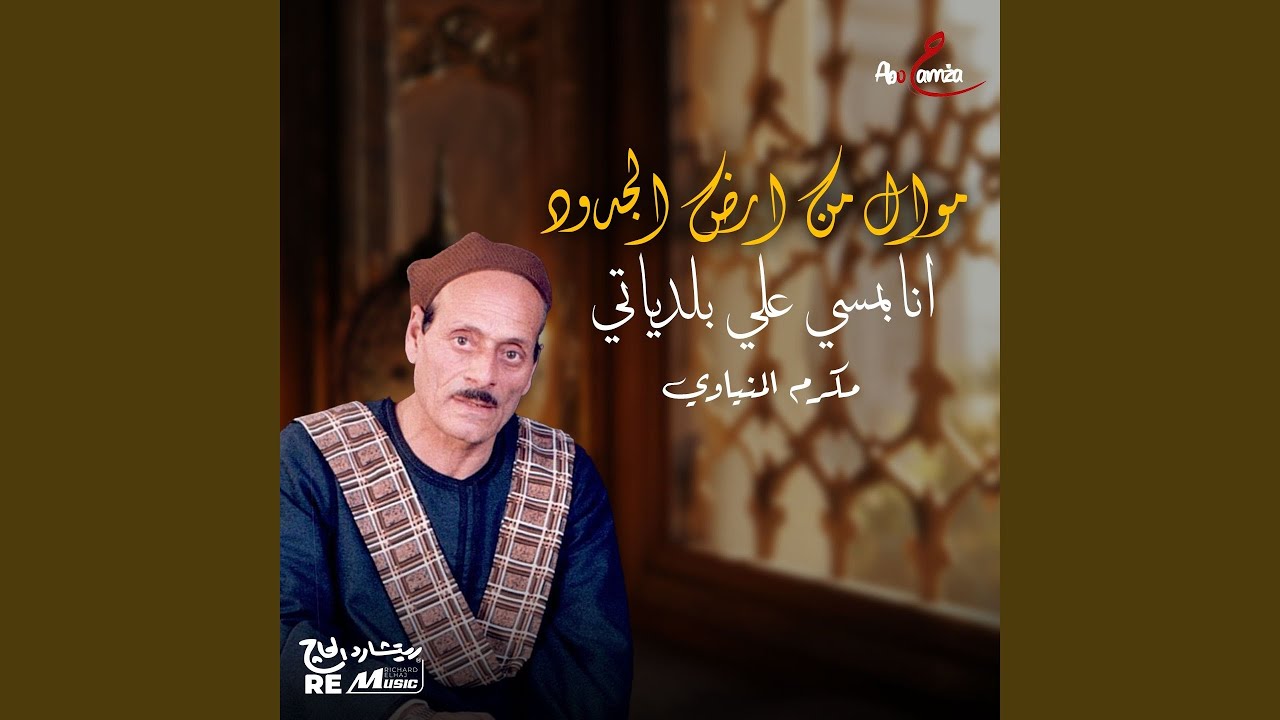 موال من ارض الجدود انا بمسي علي بلدياتي