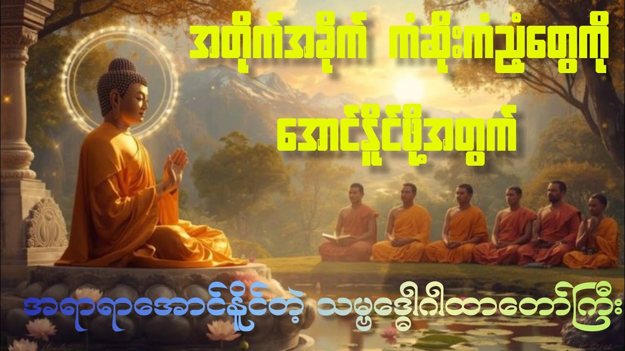 သမ္ဗဒ္ဓေါ ဂါထာတော်ကြီး | ဘေးရန်ကင်းစေ စိတ်အေးချမ်းစေသော ဂါထာ