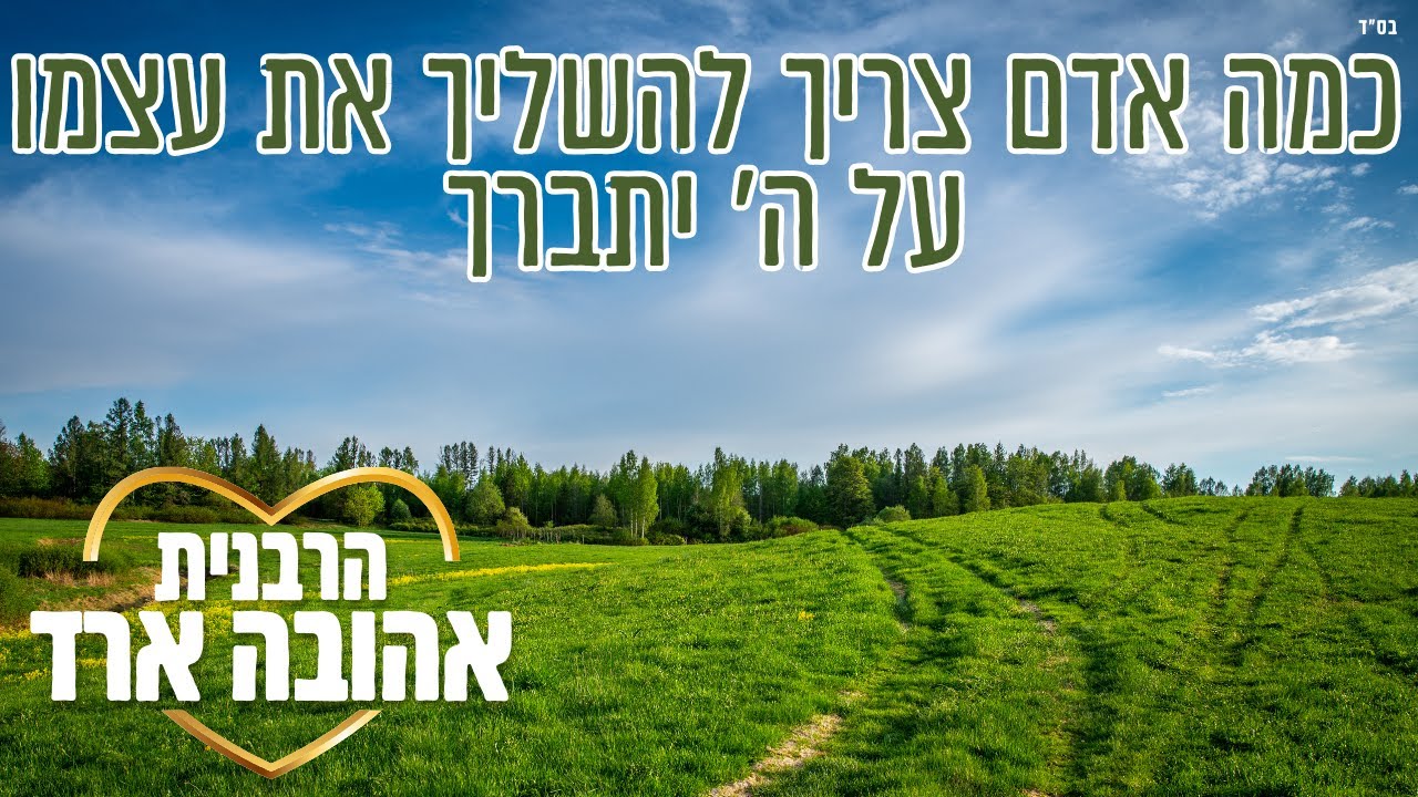 כמה אדם צריך להשליך את עצמו על ה’ יתברך - הרבנית אהובה ארד